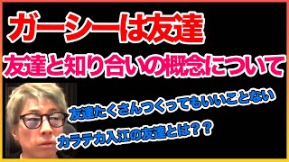 友達たくさんいても良いことはない！【田村淳】 【ガーシーch】【カラテカ入江】【アーシーch】！！  〜切り抜き〜