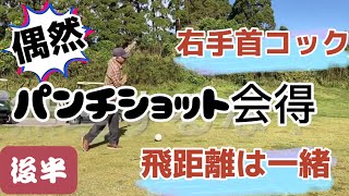 【83歳爺ラウンド日記】スタート直前右肩激痛、プレー費勿体無いので、左手一本コック全開、後編