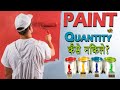 How to calculate quantity of paint - paint quantity calculations for wall - calculation of paint