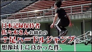 【マスターズ陸上】日本記録保持者佐々木さんお勧めの７足ハードルジャンプが想像以上に良かった件。　個人練習 2021/03/09