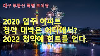 대구부동산 대구아파트 2020 입주 아파트청약 대박은 어디에서? 2022 청약에 힌트를 얻다.