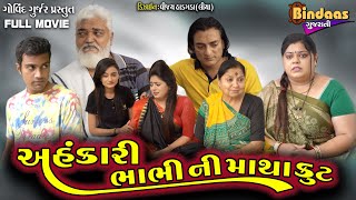 અહંકારી ભાભી ની માથાકુટ || Full Gujarati Movie || Full Movie || Bindaas Gujarati