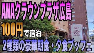 【激安】ANAクラウンプラザ広島に100円で宿泊 / 2種類の朝食と豪華ディナー