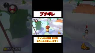 【ブチギレ】マリオカートというゲームはラグとの闘い【マリオカート８DX】#shorts #MK8DX #ブチギレ #マリオカート #ゲーム #ラグ #闘い