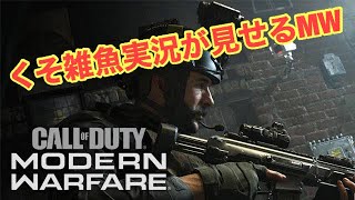 [COD:MW]レベル上げでもするか！[参加可能:概要欄必読]