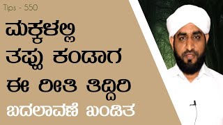 ಮಕ್ಕಳಲ್ಲಿ ತಪ್ಪು ಕಂಡಾಗ ಈ ರೀತಿ ತಿದ್ದಿರಿ|Islamic Tips -551|haris ahsani kabaka