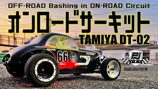 オフロードラジコンで走る！オンロードサーキット タミヤDT-02