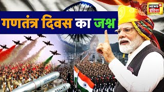 🔴Republic Day 2024 LIVE : देश में गणतंत्र दिवस की धूम | PM modi। Draupadi Murmu । Hindi News Live