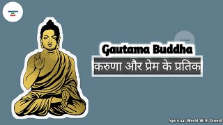 Gautama Buddha - करुणा और प्रेम के प्रतीक || Ek Prem Bhari Kahani  ||