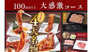 【じゅうじゅうカルビ】大感激コース　メニュー 食べ放題