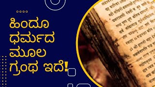 ಸನಾತನ ಧರ್ಮದ ಮೂಲ ಗ್ರಂಥ ಯಾವುದು? #Hindu_Scripture