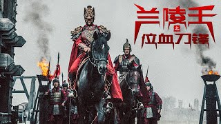 New Movie | Blade of King Lanling | Martial Arts Action film, Full Movie HD