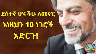 ደስተኛ ሕይወት ለመኖር የሚጠቅሙ 10 ምክሮች! life lessons #life #ethiopia #motivation