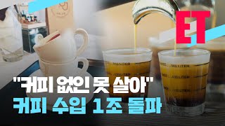 [ET] 1일 1커피·에스프레소 컵 쌓기…커피 없이 못 살아 / KBS  2022.03.23.