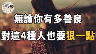 佛禪：人善被欺，馬善被騎，無論你有多善良，對這4種人也要狠一點！不然會有大麻煩