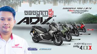 បទបង្ហាញម៉ូឌែល ADV160 ថ្មី!