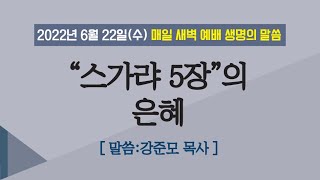 2022년 6월 22일(수) 새벽예배 실황