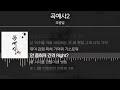 조광일 곡예사2 lyrics 가사