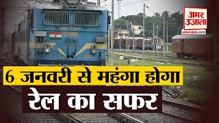 6 January 2021 से बढ़ जाएगा Rail Fare, जानें कितनी महंगी हुई आपकी रेल यात्रा