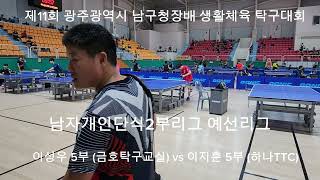 제11회 광주광역시남구청장배탁구대회                             이성우 5부 (금호) vs 이지훈 5부 (하나)