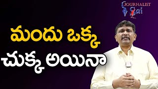 మందు ఒక్క చుక్క అయినా | Liquor is very dangerous