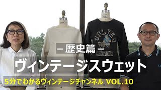 【VOL.10】ヴィンテージスウェット－歴史篇－