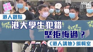 【短片】【有聲專欄】《港人講地》編輯室:港大學生犯錯 堅拒悔過？