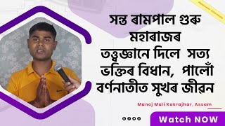 সন্ত ৰামপাল মহাৰাজৰ তত্ত্বজ্ঞানে দিলে সত্য ভক্তিৰ বিধান, পালোঁ বৰ্ণনাতীত সুখৰ জীৱন | Manoj Mali