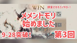 お茶通企画　メメントモリ始めました　第3回　微課金攻略　　9-28突破記念配信