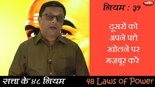Law 31 || Power R The 48 Laws of Power || सफलता के कुटिल नियम || Hindi Video