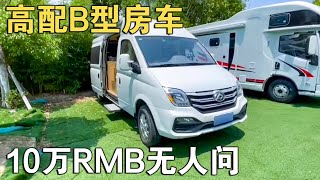 商砸手里了！二年二万公里的定制高配B型房车，亏10万RMB无人问津【车行天下牛】