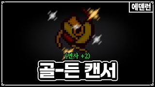 골-든(황금) 캔서 - The Binding Of Isaac: Repentance 【아이작:리펜턴스】