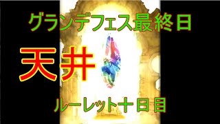 【グラブル】ガチャピンコラボ！てとまろのゆく年くる年【十日目】