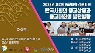 [2023년 제2회 종교대화 심포지움 2부] 한국사회의 종교상황과 종교대화의 발전방향 사회: 심광섭박사 발표자:김종도교수, 김용환교수, 질의: 이명권박사, 박혁순박사