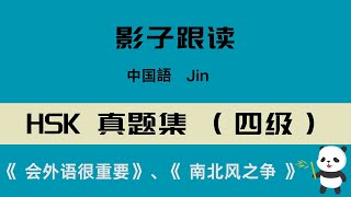 中国語HSK 4级真题集听力+影子跟读《 HSK 4级 两篇》·中級レベル リスニング+シャドーイング「HSK 4级」