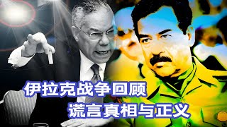 伊拉克戰爭回顧：從鮑威爾在聯合國亮出“洗衣粉”看戰爭的本質#歷史 #薩達姆 #伊拉克戰爭#海灣戰爭