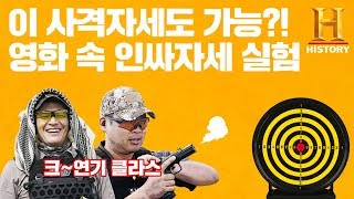 인싸들이 사격하는방법? 영화 속 인싸 사격자세 가능한지 실험해 보았다 [방탄조끼단_ep.4]