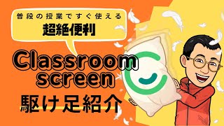 普段の授業ですぐ使える超絶便利ツール　Classroom screen 駆け足紹介