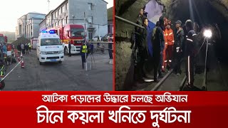 চীনে কয়লা খনিতে দুর্ঘটনা, আটকা পড়াদের উদ্ধারে রুদ্ধশ্বাস অভিযান | China Mine Accident