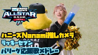 ハニーズNanamiちゃん推しカメラ「パリーグラッキー7応援歌メドレー」(2023/07/19 マイナビオールスターゲーム in バンテリンドームナゴヤ)