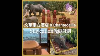 【#sheGO】文華東方酒店 X Chantecaille Staycation抵玩優惠計劃