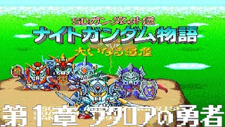 SDガンダム外伝 ナイトガンダム物語 大いなる遺産『第１章 ラクロアの勇者』【ゲーム・スパロボちゃんねる・げーまーあいくす】