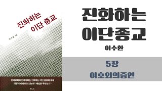 [진화하는 이단 종교 - 이수환] 제5장. 여호와의증인