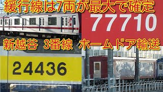 【緩行線は7両が最大確定。新越谷駅ラスト 3番線 ホームドア輸送 70000系 71710Fを使用】南栗橋入場中、休車中編成 状況確認