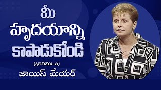 మీ హృదయాన్ని కాపాడుకోండి - Guard Your Heart Part 2 - Joyce Meyer