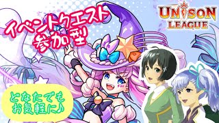 【ユニゾンリーグ】お話しながらイベントクエスト参加型！強さ関係なし！【初見さん常連さんお気軽に！】