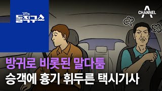 [사파남]방귀로 비롯된 말다툼…승객에 흉기 휘두른 택시기사 | 김진의 돌직구 쇼 540 회