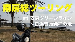 【セローに乗って】南房総ツーリング #1 安房グリーンライン〜白浜音頭発祥の地