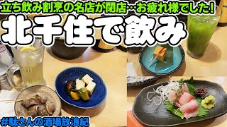 【飲み歩き 111】北千住で飲み「割烹くずし 徳多和良」