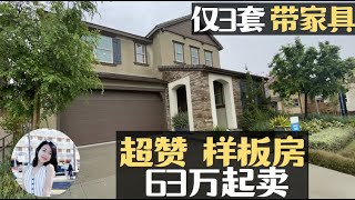 安大略3套样板房开卖, 63万起带家具和软装, 不要错过【小武带你看美国】【美国洛杉矶房产经纪】安大略房产经纪 洛杉矶买房卖房找小武